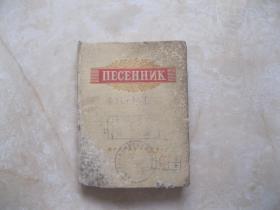 苏联小歌集  1951年精装  俄文原版