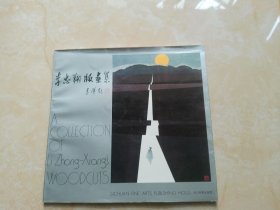 李忠翔版畫集