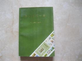 云南集邮十年（1983——1993）