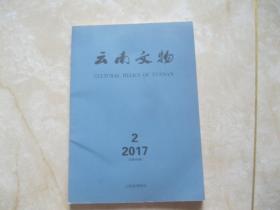 云南文物 2017  2