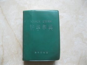 新华字典（1979年修订重排本）