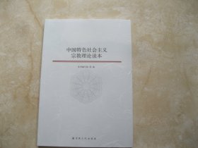 中国特色社会主义宗教理论读本