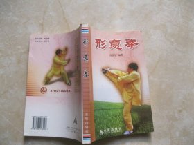 形意拳