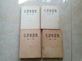 毛泽东选集1-4卷(大32开繁体竖版)