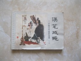 连环画 误笔成蝇