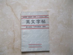 英文字帖:意大利体　手写印刷体　圆体