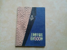 上海棒针编结花样500种