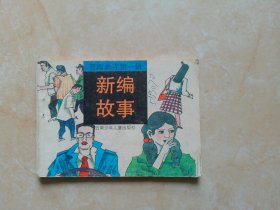 连环画 新编故事（智海画库第一辑）