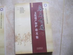 茶马古道文化遗产保护 论文集