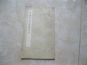 兰亭墨迹汇编：《唐虞世南临兰亭序》64年1版1印