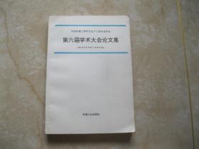 第六届学术大会论文集