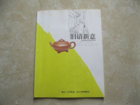 旧谙新意——高俊紫砂艺术作品集