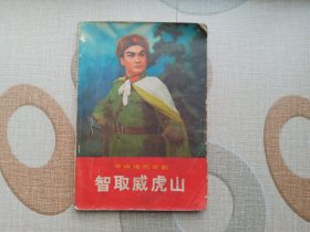 革命现代京剧智取威虎山