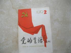 党的生活丛刊 1979 2