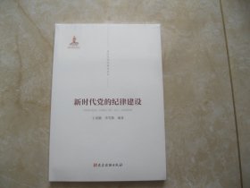 新时代党的纪律建设