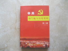 中共易门地方历史资料【第二辑】 1950-1962