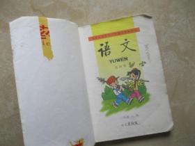 九年义务教育六年制小学教科书 语文 第四册