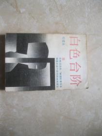 白色台阶