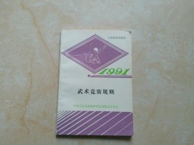 武术竞赛规则 1991