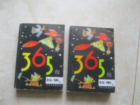 365夜故事（上下）