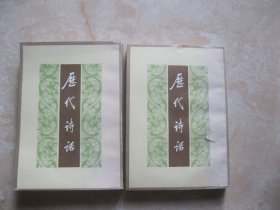 历代诗话（上下册）