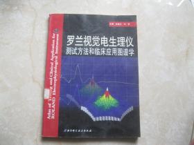 罗兰视觉电生理仪测试方法和临床应用图谱学