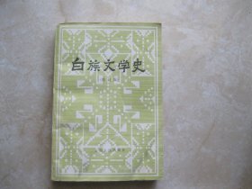 白族文学史（修订版）