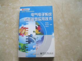 电气电子系统防雷接地实用技术