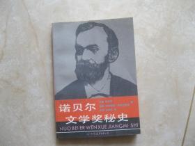 诺贝尔文学奖秘史