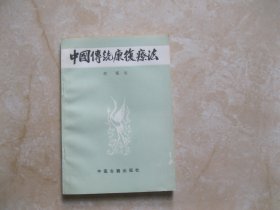 中国传统康复疗法