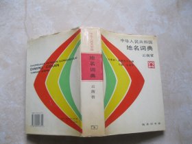 中华人民共和国地名词典 云南省