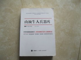 山顶牛人兵器库 第一辑 文字版