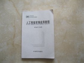 人工智能军事应用教程/军事科学院硕士研究生系列教材