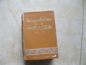 最新中泰大辞典  1962年出版