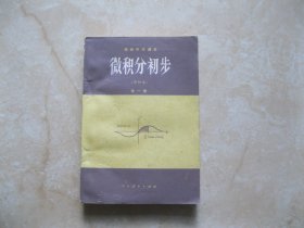 微积分初步（甲种本）全一册