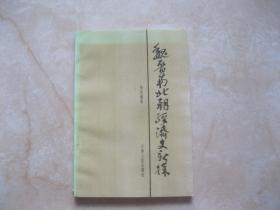 魏晋南北朝经济史新探