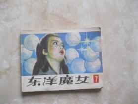 连环画 东洋魔女 7