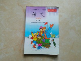 九年义务教育六年制小学教科书 语文 第五册