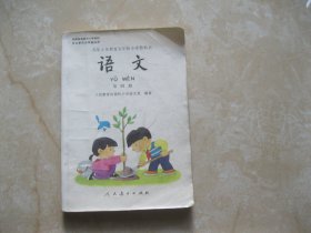 九年义务教育五年制小学教科书 语文 第四册