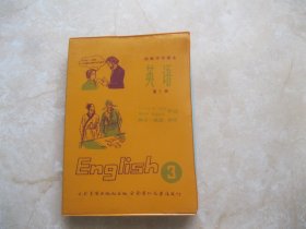 磁带 +书 初中英语 第三册