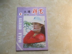 大理群艺  1991年第1期  创刊号