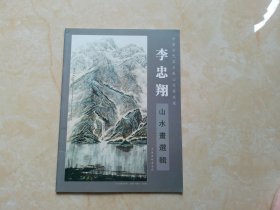 李忠翔山水画选辑（签名本）