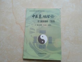 中医基础理论学习提高精析·习题集