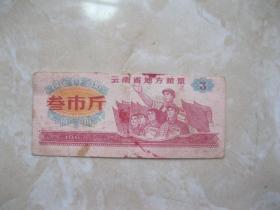 云南省地方粮票 1967年叁市斤