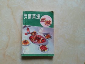 云南菜谱