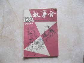 故事会 1988 11