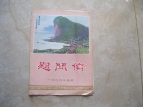 1976年春节慰问信