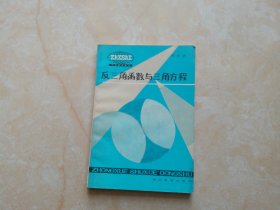 中學(xué)數(shù)學(xué)叢書(shū)：反三角函數(shù)與三角方程 （梁法馴著）