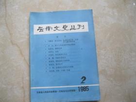 云南文史丛刊 1985年第2期