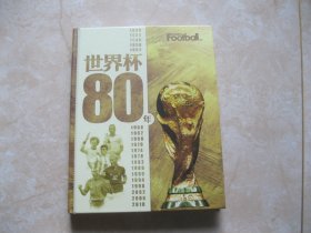 世界杯80年（上卷）